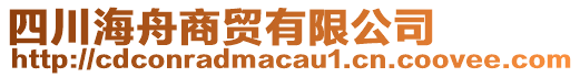 四川海舟商貿(mào)有限公司