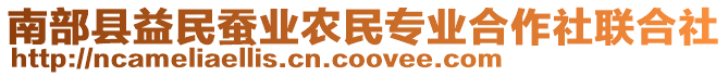 南部縣益民蠶業(yè)農(nóng)民專業(yè)合作社聯(lián)合社