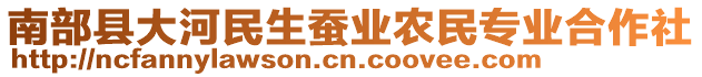 南部縣大河民生蠶業(yè)農(nóng)民專業(yè)合作社