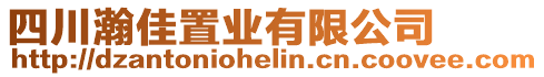 四川瀚佳置業(yè)有限公司