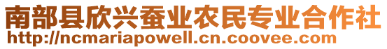 南部縣欣興蠶業(yè)農(nóng)民專業(yè)合作社