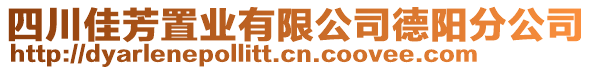 四川佳芳置業(yè)有限公司德陽(yáng)分公司