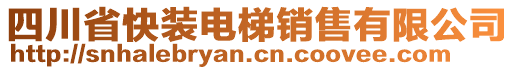 四川省快裝電梯銷售有限公司