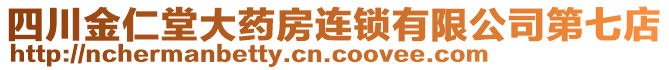 四川金仁堂大藥房連鎖有限公司第七店