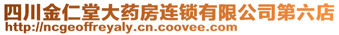 四川金仁堂大藥房連鎖有限公司第六店