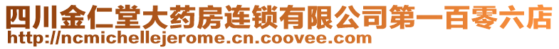 四川金仁堂大藥房連鎖有限公司第一百零六店