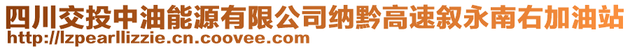 四川交投中油能源有限公司納黔高速敘永南右加油站