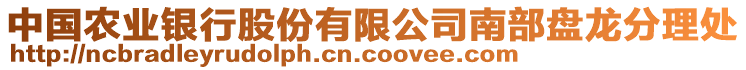 中國(guó)農(nóng)業(yè)銀行股份有限公司南部盤龍分理處