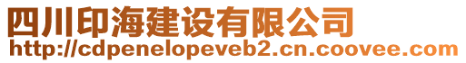 四川印海建設(shè)有限公司