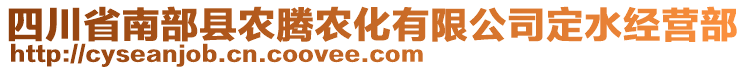 四川省南部縣農(nóng)騰農(nóng)化有限公司定水經(jīng)營部