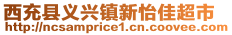 西充縣義興鎮(zhèn)新怡佳超市