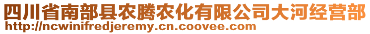 四川省南部縣農(nóng)騰農(nóng)化有限公司大河經(jīng)營部