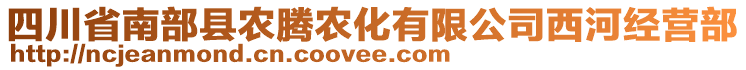 四川省南部縣農(nóng)騰農(nóng)化有限公司西河經(jīng)營部