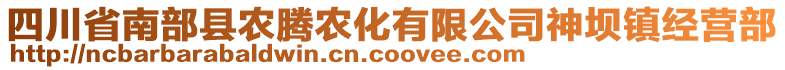 四川省南部縣農(nóng)騰農(nóng)化有限公司神壩鎮(zhèn)經(jīng)營部