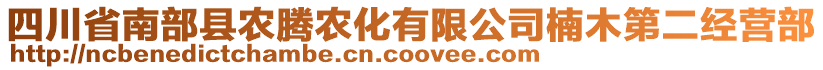 四川省南部縣農(nóng)騰農(nóng)化有限公司楠木第二經(jīng)營部