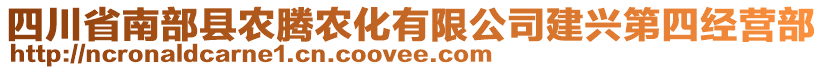 四川省南部縣農(nóng)騰農(nóng)化有限公司建興第四經(jīng)營部