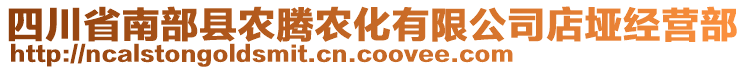 四川省南部縣農(nóng)騰農(nóng)化有限公司店埡經(jīng)營部