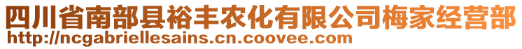 四川省南部縣裕豐農(nóng)化有限公司梅家經(jīng)營(yíng)部