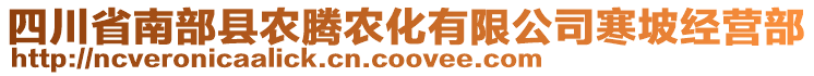 四川省南部縣農(nóng)騰農(nóng)化有限公司寒坡經(jīng)營部