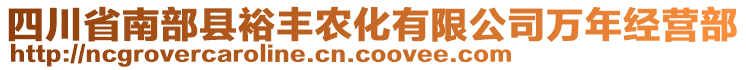 四川省南部縣裕豐農(nóng)化有限公司萬年經(jīng)營(yíng)部