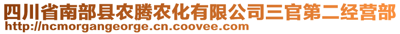 四川省南部縣農(nóng)騰農(nóng)化有限公司三官第二經(jīng)營部