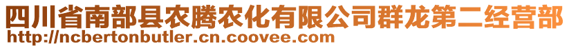 四川省南部縣農(nóng)騰農(nóng)化有限公司群龍第二經(jīng)營部