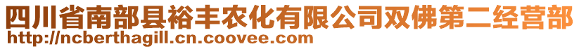 四川省南部縣裕豐農(nóng)化有限公司雙佛第二經(jīng)營部