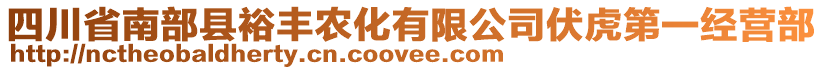 四川省南部縣裕豐農(nóng)化有限公司伏虎第一經(jīng)營(yíng)部