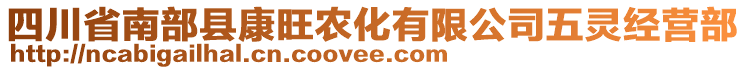 四川省南部縣康旺農(nóng)化有限公司五靈經(jīng)營部