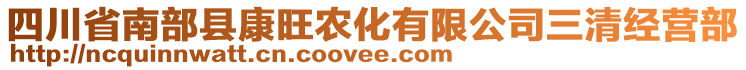 四川省南部縣康旺農(nóng)化有限公司三清經(jīng)營部