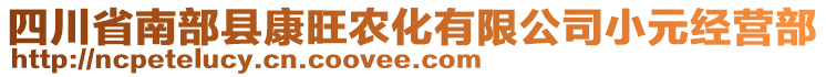 四川省南部縣康旺農(nóng)化有限公司小元經(jīng)營部