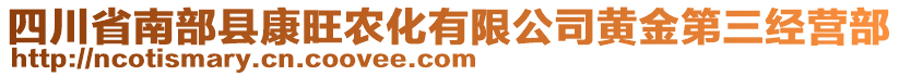 四川省南部縣康旺農(nóng)化有限公司黃金第三經(jīng)營部