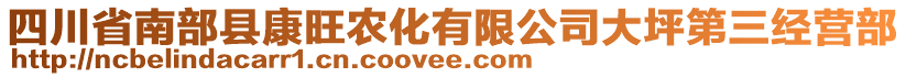 四川省南部縣康旺農(nóng)化有限公司大坪第三經(jīng)營部