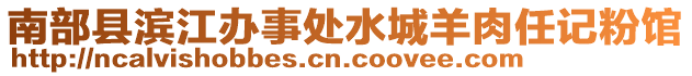 南部縣濱江辦事處水城羊肉任記粉館