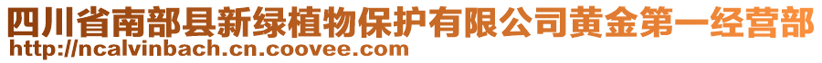 四川省南部縣新綠植物保護有限公司黃金第一經(jīng)營部