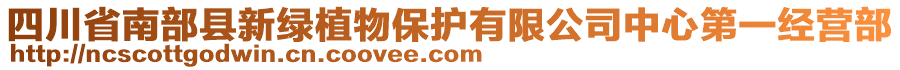 四川省南部縣新綠植物保護(hù)有限公司中心第一經(jīng)營(yíng)部