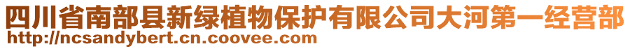 四川省南部縣新綠植物保護(hù)有限公司大河第一經(jīng)營部