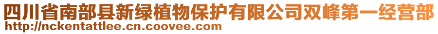 四川省南部縣新綠植物保護(hù)有限公司雙峰第一經(jīng)營部