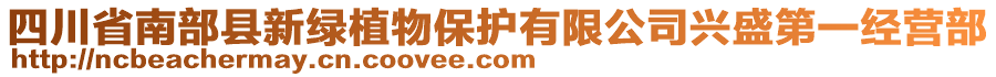 四川省南部縣新綠植物保護(hù)有限公司興盛第一經(jīng)營(yíng)部