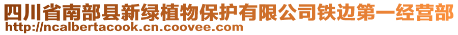 四川省南部縣新綠植物保護(hù)有限公司鐵邊第一經(jīng)營部