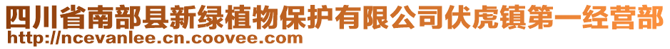 四川省南部縣新綠植物保護有限公司伏虎鎮(zhèn)第一經(jīng)營部