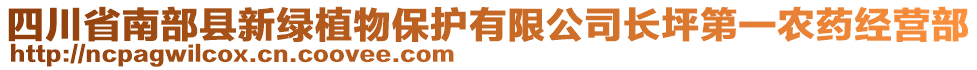 四川省南部縣新綠植物保護有限公司長坪第一農(nóng)藥經(jīng)營部