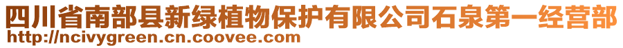 四川省南部縣新綠植物保護(hù)有限公司石泉第一經(jīng)營部