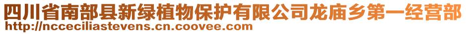 四川省南部縣新綠植物保護(hù)有限公司龍廟鄉(xiāng)第一經(jīng)營部