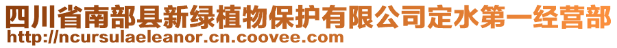 四川省南部縣新綠植物保護(hù)有限公司定水第一經(jīng)營部