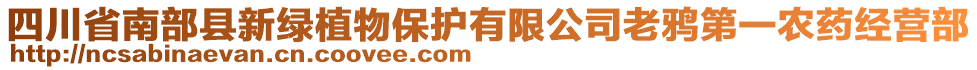 四川省南部縣新綠植物保護有限公司老鴉第一農(nóng)藥經(jīng)營部