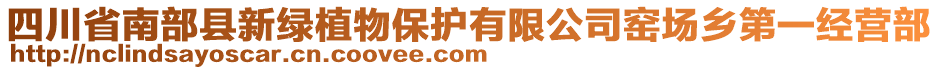 四川省南部縣新綠植物保護有限公司窯場鄉(xiāng)第一經營部