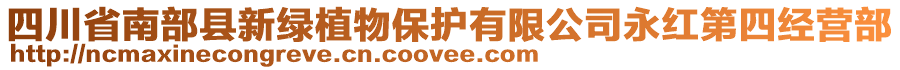 四川省南部縣新綠植物保護有限公司永紅第四經營部