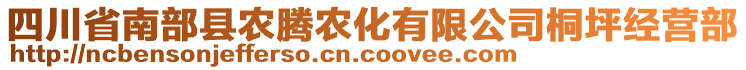 四川省南部縣農(nóng)騰農(nóng)化有限公司桐坪經(jīng)營部