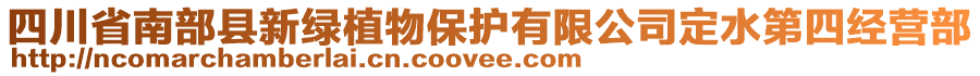 四川省南部縣新綠植物保護有限公司定水第四經(jīng)營部